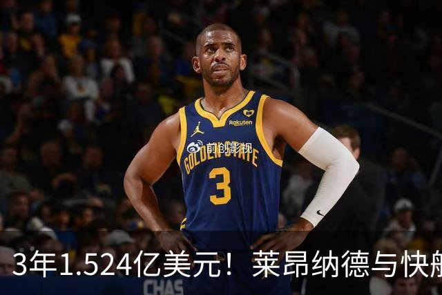 3年1.524亿美元！莱昂纳德与快船达成提前续约